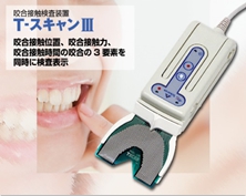 福岡県中間市のスマイル歯科にしかない咬み合せ（咬合）のコンピューター診断機